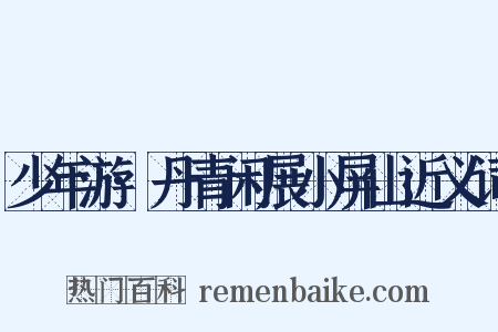 少年游·丹青闲展小屏山近义词是什么意思的图片